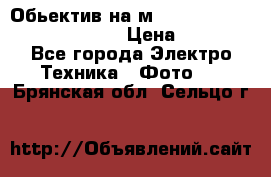 Обьектив на м42 chinon auto chinon 35/2,8 › Цена ­ 2 000 - Все города Электро-Техника » Фото   . Брянская обл.,Сельцо г.